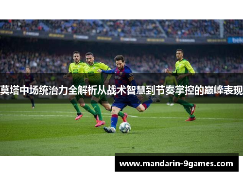 莫塔中场统治力全解析从战术智慧到节奏掌控的巅峰表现