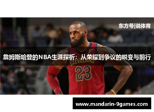 詹姆斯哈登的NBA生涯探析：从荣耀到争议的蜕变与前行