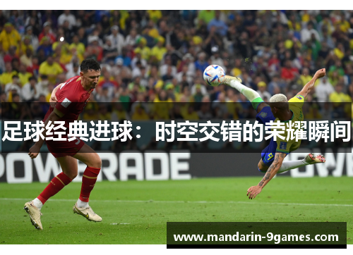 足球经典进球：时空交错的荣耀瞬间