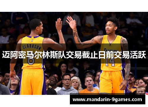 迈阿密马尔林斯队交易截止日前交易活跃