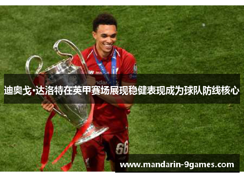 迪奥戈·达洛特在英甲赛场展现稳健表现成为球队防线核心 迪奥戈·达洛特在英甲赛场展现稳健表现成为球队防线核心