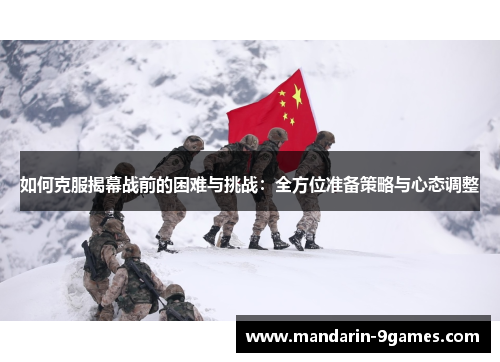 如何克服揭幕战前的困难与挑战：全方位准备策略与心态调整