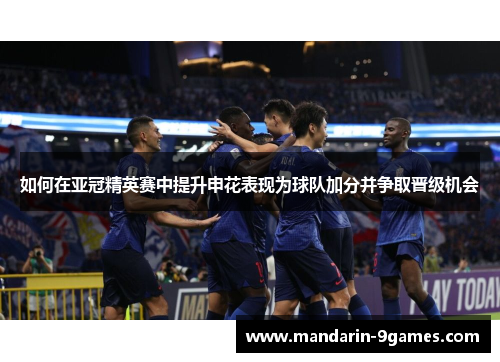 如何在亚冠精英赛中提升申花表现为球队加分并争取晋级机会