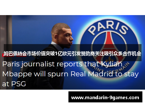 姆巴佩转会市场价值突破1亿欧元引发赞助商关注吸引众多合作机会