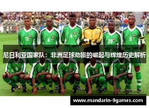 尼日利亚国家队:非洲足球劲旅的崛起与辉煌历史解析 尼日利亚国家队:非洲足球劲旅的崛起与辉煌历史解析