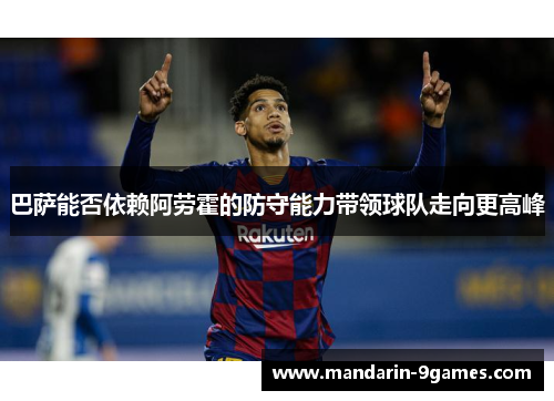 巴萨能否依赖阿劳霍的防守能力带领球队走向更高峰