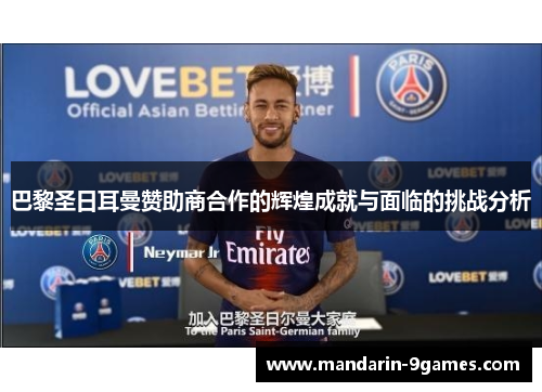 巴黎圣日耳曼赞助商合作的辉煌成就与面临的挑战分析