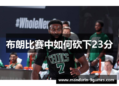 布朗比赛中如何砍下23分 布朗比赛中如何砍下23分