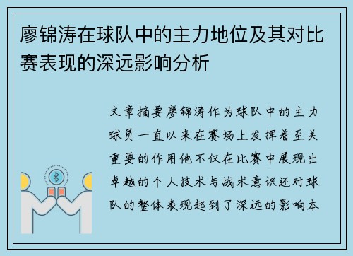廖锦涛在球队中的主力地位及其对比赛表现的深远影响分析