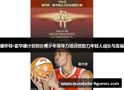 德怀特·霍华德计划创办青少年领导力培训班助力年轻人成长与发展 德怀特·霍华德计划创办青少年领导力培训班助力年轻人成长与发展