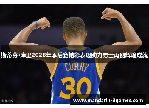 斯蒂芬·库里2028年季后赛精彩表现助力勇士再创辉煌成就