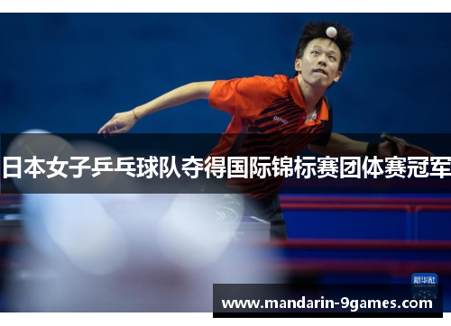 日本女子乒乓球队夺得国际锦标赛团体赛冠军 日本女子乒乓球队夺得国际锦标赛团体赛冠军