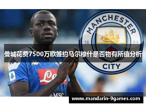 曼城花费7500万欧签约马尔穆什是否物有所值分析 曼城花费7500万欧签约马尔穆什是否物有所值分析
