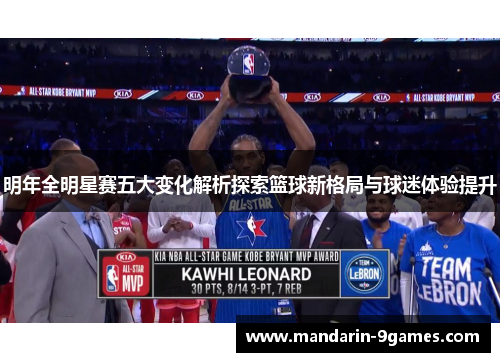 明年全明星赛五大变化解析探索篮球新格局与球迷体验提升