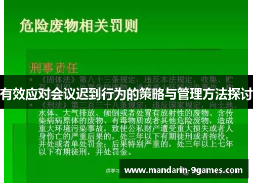有效应对会议迟到行为的策略与管理方法探讨 有效应对会议迟到行为的策略与管理方法探讨
