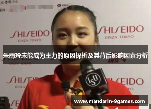 朱雨玲未能成为主力的原因探析及其背后影响因素分析 朱雨玲未能成为主力的原因探析及其背后影响因素分析