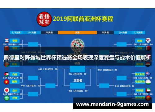 佩德里对阵曼城世界杯预选赛全场表现深度复盘与战术价值解析 佩德里对阵曼城世界杯预选赛全场表现深度复盘与战术价值解析
