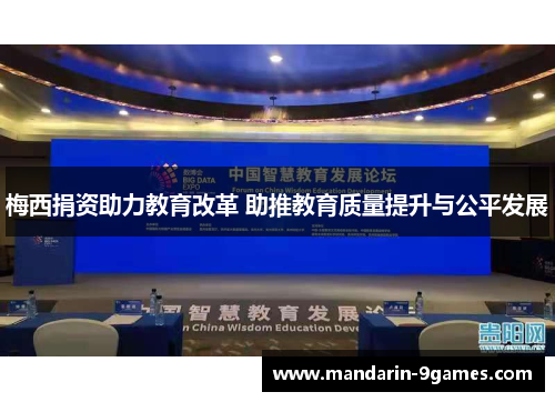 梅西捐资助力教育改革 助推教育质量提升与公平发展