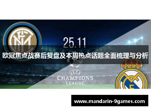 欧冠焦点战赛后复盘及本周热点话题全面梳理与分析 欧冠焦点战赛后复盘及本周热点话题全面梳理与分析