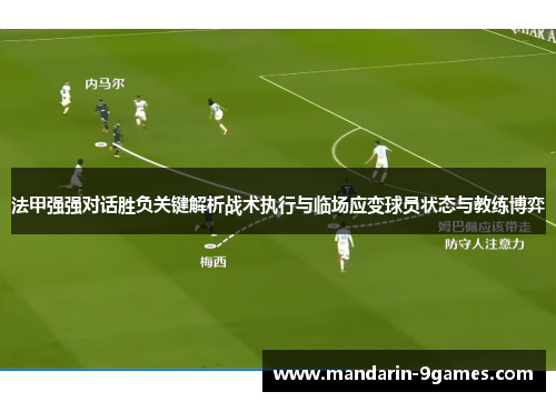 法甲强强对话胜负关键解析战术执行与临场应变球员状态与教练博弈 法甲强强对话胜负关键解析战术执行与临场应变球员状态与教练博弈