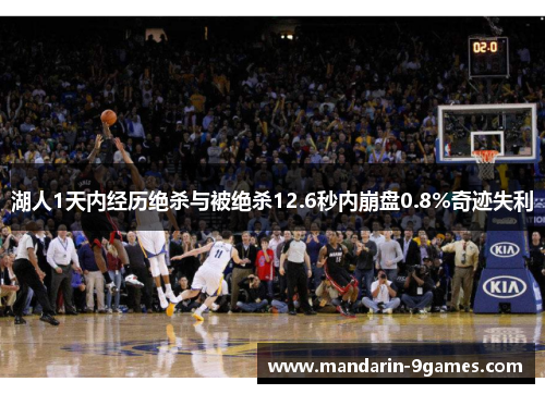 湖人1天内经历绝杀与被绝杀12.6秒内崩盘0.8%奇迹失利 湖人1天内经历绝杀与被绝杀12.6秒内崩盘0.8%奇迹失利