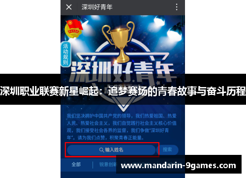 深圳职业联赛新星崛起:追梦赛场的青春故事与奋斗历程 深圳职业联赛新星崛起:追梦赛场的青春故事与奋斗历程