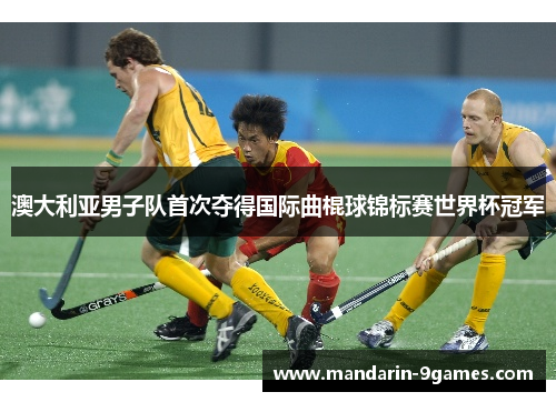 澳大利亚男子队首次夺得国际曲棍球锦标赛世界杯冠军 澳大利亚男子队首次夺得国际曲棍球锦标赛世界杯冠军