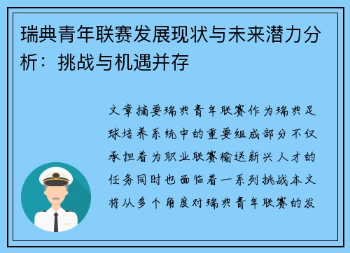 瑞典青年联赛发展现状与未来潜力分析：挑战与机遇并存