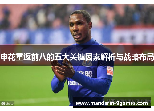 申花重返前八的五大关键因素解析与战略布局 申花重返前八的五大关键因素解析与战略布局