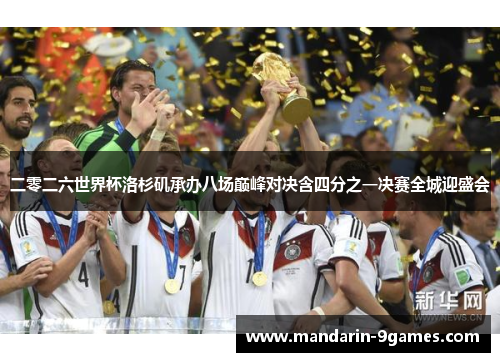 二零二六世界杯洛杉矶承办八场巅峰对决含四分之一决赛全城迎盛会