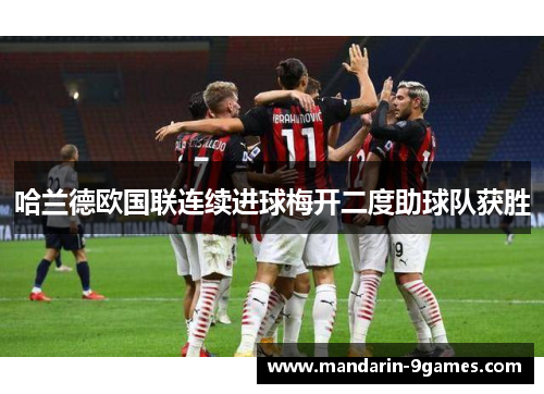 哈兰德欧国联连续进球梅开二度助球队获胜 哈兰德欧国联连续进球梅开二度助球队获胜
