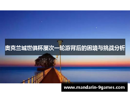 奥克兰城世俱杯屡次一轮游背后的困境与挑战分析 奥克兰城世俱杯屡次一轮游背后的困境与挑战分析
