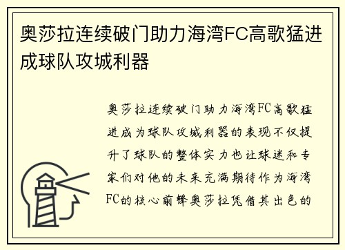 奥莎拉连续破门助力海湾FC高歌猛进成球队攻城利器 奥莎拉连续破门助力海湾FC高歌猛进成球队攻城利器
