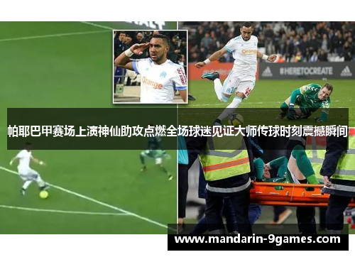 帕耶巴甲赛场上演神仙助攻点燃全场球迷见证大师传球时刻震撼瞬间 帕耶巴甲赛场上演神仙助攻点燃全场球迷见证大师传球时刻震撼瞬间