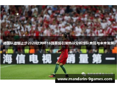 德国队遗憾止步2020欧洲杯16强赛场引发热议分析球队表现与未来发展 德国队遗憾止步2020欧洲杯16强赛场引发热议分析球队表现与未来发展