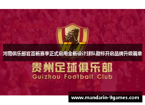 河南俱乐部官宣新赛季正式启用全新设计球队徽标开启品牌升级篇章 河南俱乐部官宣新赛季正式启用全新设计球队徽标开启品牌升级篇章