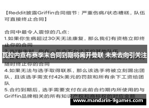 瓦拉内宣布赛季末合同到期将离开曼联 未来去向引关注 瓦拉内宣布赛季末合同到期将离开曼联 未来去向引关注