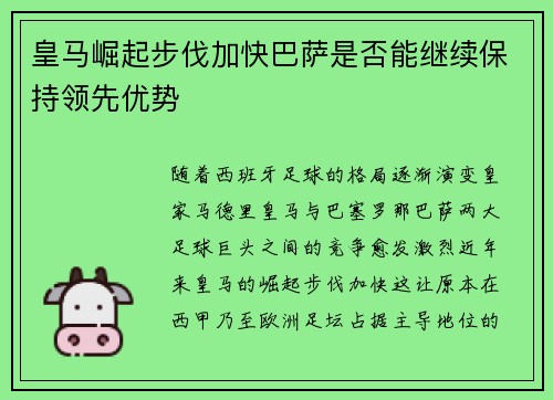 皇马崛起步伐加快巴萨是否能继续保持领先优势 皇马崛起步伐加快巴萨是否能继续保持领先优势