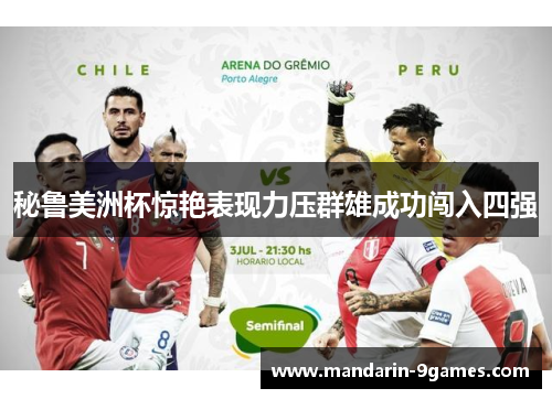 秘鲁美洲杯惊艳表现力压群雄成功闯入四强 秘鲁美洲杯惊艳表现力压群雄成功闯入四强