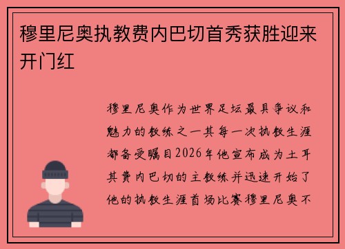 穆里尼奥执教费内巴切首秀获胜迎来开门红