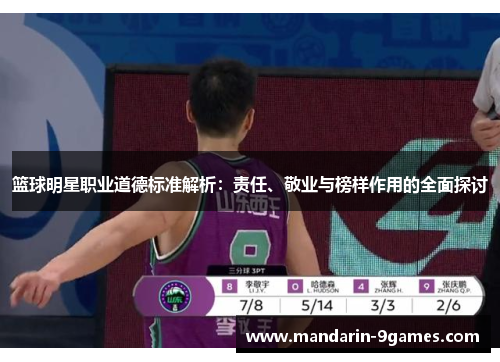 篮球明星职业道德标准解析:责任、敬业与榜样作用的全面探讨 篮球明星职业道德标准解析:责任、敬业与榜样作用的全面探讨