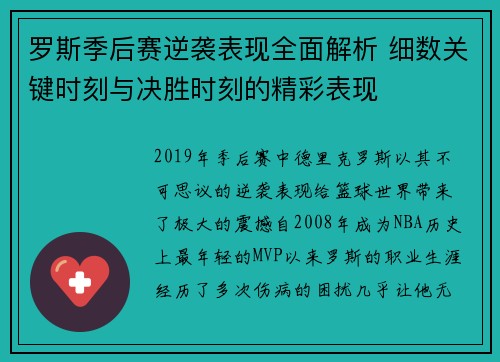 罗斯季后赛逆袭表现全面解析 细数关键时刻与决胜时刻的精彩表现
