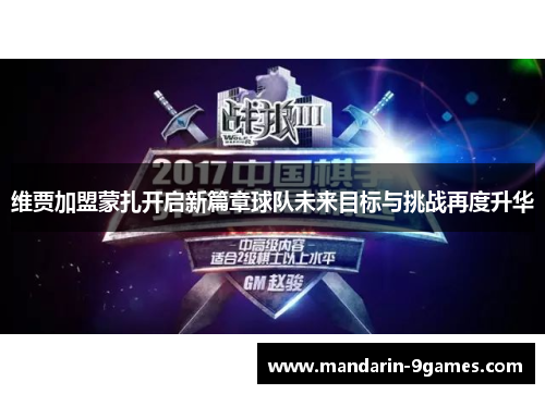 维贾加盟蒙扎开启新篇章球队未来目标与挑战再度升华