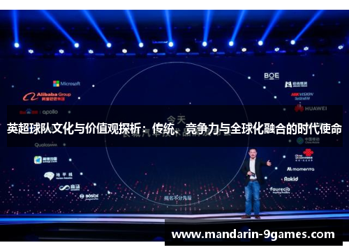 英超球队文化与价值观探析：传统、竞争力与全球化融合的时代使命