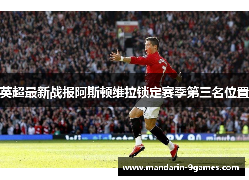 英超最新战报阿斯顿维拉锁定赛季第三名位置