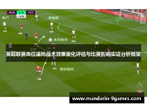 英超联赛高位逼抢战术效果量化评估与比赛影响实证分析框架