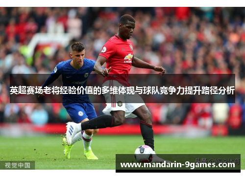英超赛场老将经验价值的多维体现与球队竞争力提升路径分析
