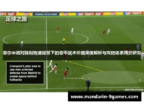 菲尔米诺对阵利物浦背景下的意甲战术价值深度解析与攻防体系博弈研究