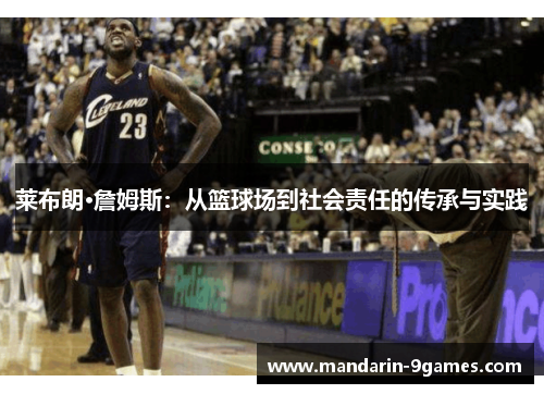莱布朗·詹姆斯：从篮球场到社会责任的传承与实践