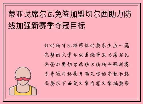 蒂亚戈席尔瓦免签加盟切尔西助力防线加强新赛季夺冠目标